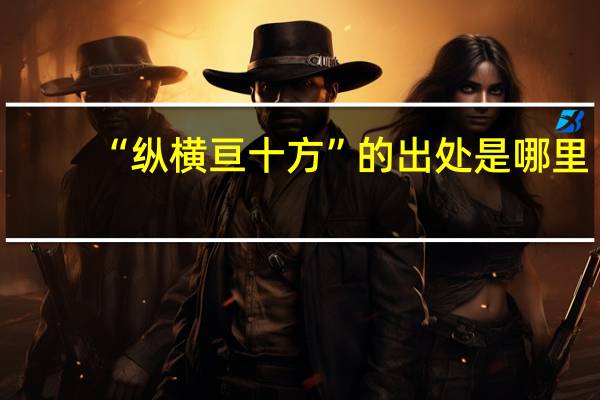 “纵横亘十方”的出处是哪里