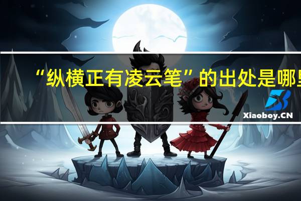 “纵横正有凌云笔”的出处是哪里