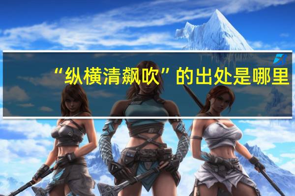 “纵横清飙吹”的出处是哪里