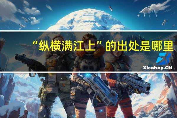 “纵横满江上”的出处是哪里