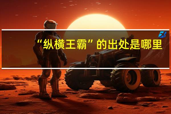 “纵横王霸”的出处是哪里