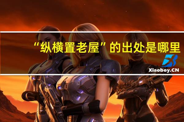“纵横置老屋”的出处是哪里