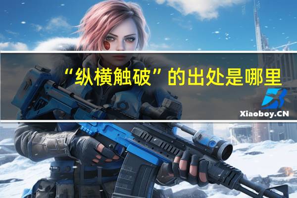 “纵横触破”的出处是哪里
