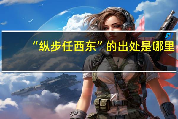 “纵步任西东”的出处是哪里