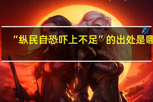 “纵民自恐吓上不足”的出处是哪里