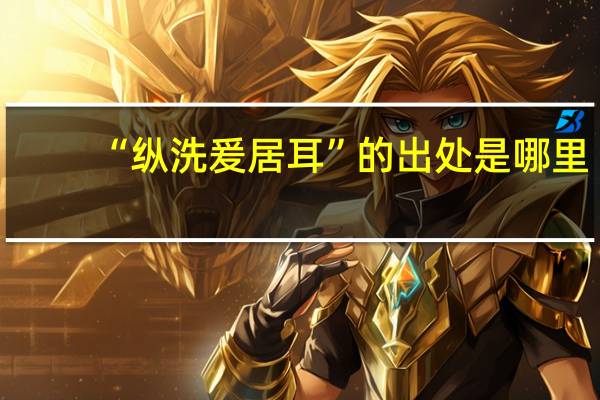 “纵洗爰居耳”的出处是哪里