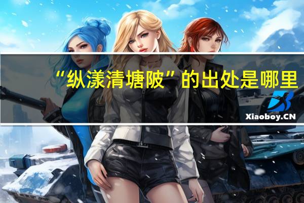 “纵漾清塘陂”的出处是哪里