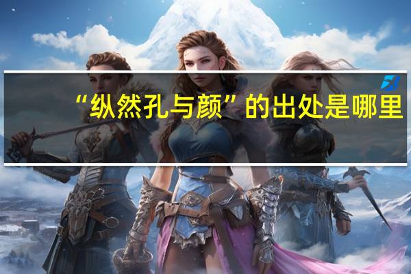 “纵然孔与颜”的出处是哪里