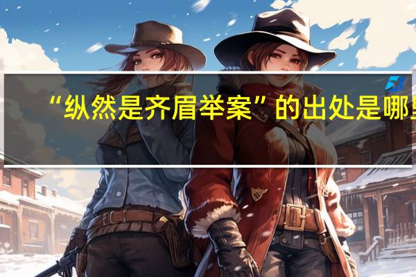 “纵然是齐眉举案”的出处是哪里
