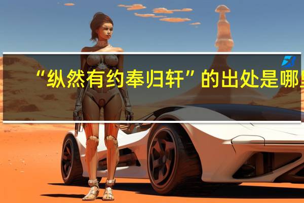 “纵然有约奉归轩”的出处是哪里