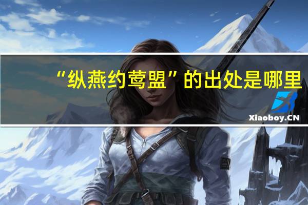 “纵燕约莺盟”的出处是哪里