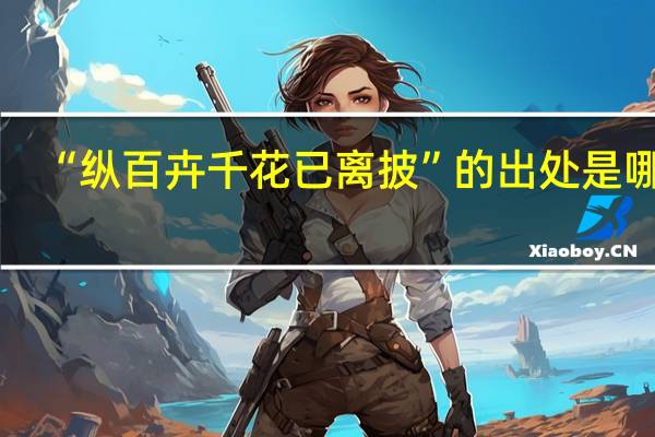 “纵百卉千花已离披”的出处是哪里