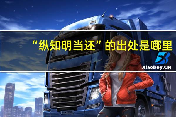 “纵知明当还”的出处是哪里