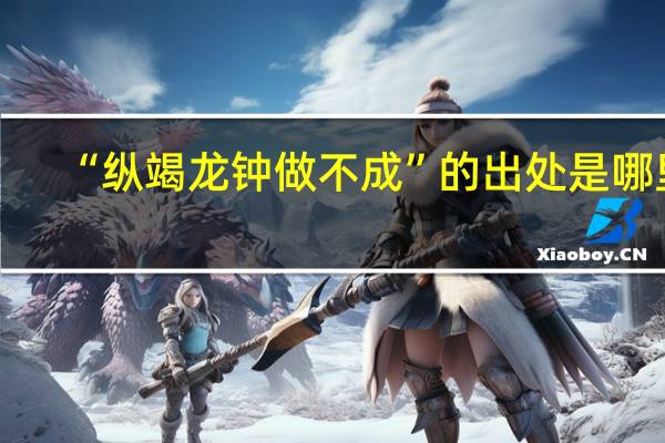 “纵竭龙钟做不成”的出处是哪里