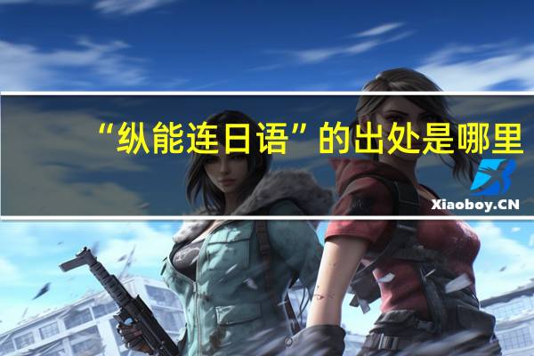 “纵能连日语”的出处是哪里