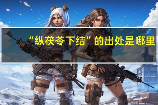 “纵茯苓下结”的出处是哪里