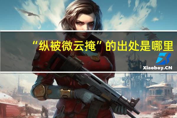 “纵被微云掩”的出处是哪里