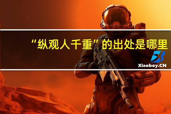 “纵观人千重”的出处是哪里