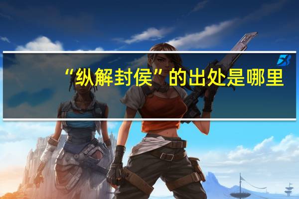 “纵解封侯”的出处是哪里