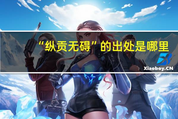 “纵贡无碍”的出处是哪里