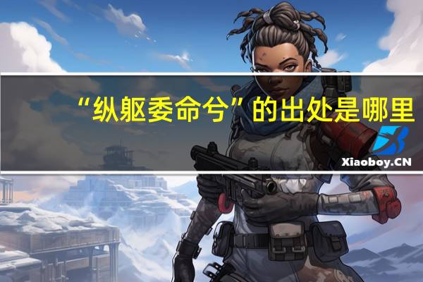 “纵躯委命兮”的出处是哪里