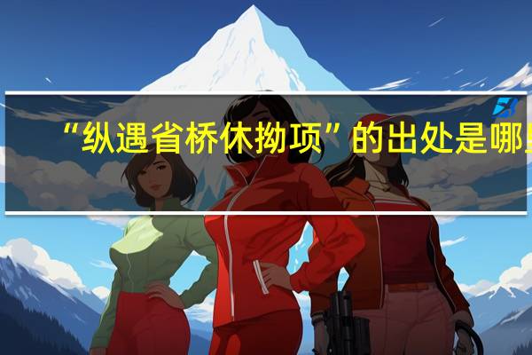 “纵遇省桥休拗项”的出处是哪里