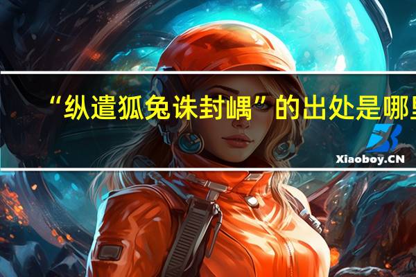 “纵遣狐兔诛封嵎”的出处是哪里