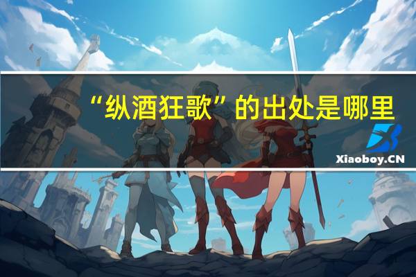 “纵酒狂歌”的出处是哪里