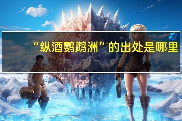 “纵酒鹦鹉洲”的出处是哪里