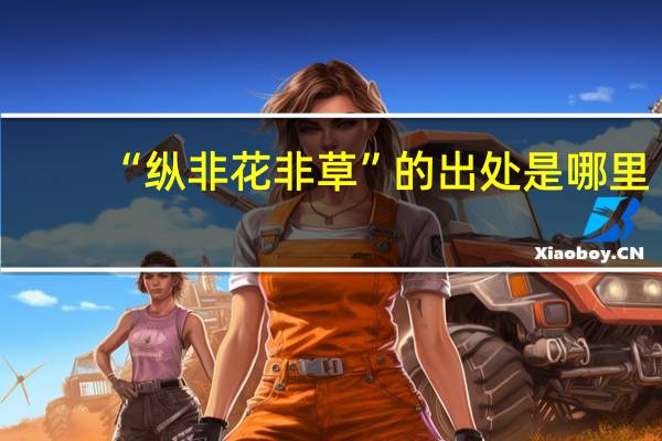 “纵非花非草”的出处是哪里