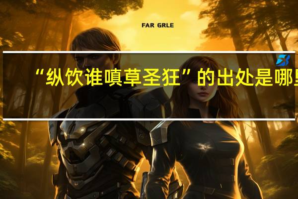 “纵饮谁嗔草圣狂”的出处是哪里