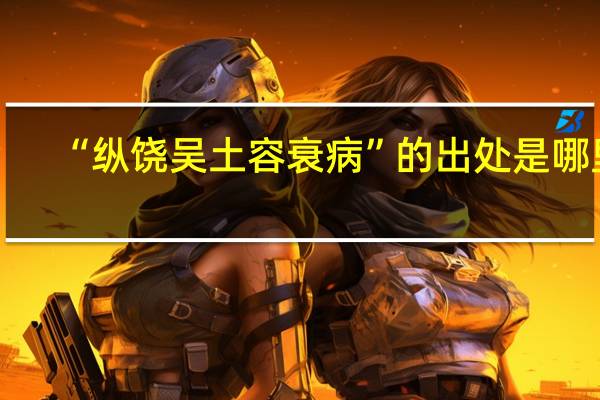 “纵饶吴土容衰病”的出处是哪里