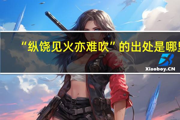 “纵饶见火亦难吹”的出处是哪里