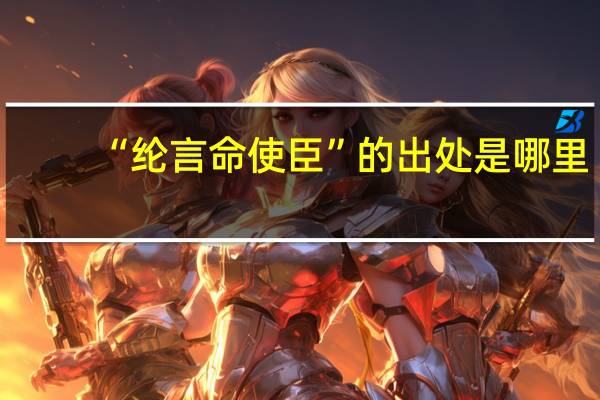 “纶言命使臣”的出处是哪里