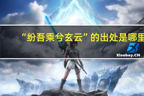“纷吾乘兮玄云”的出处是哪里