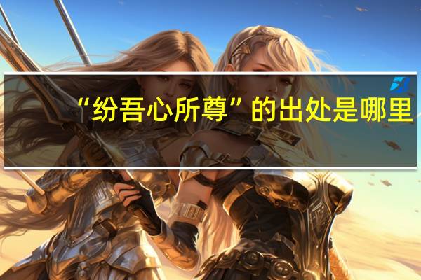 “纷吾心所尊”的出处是哪里