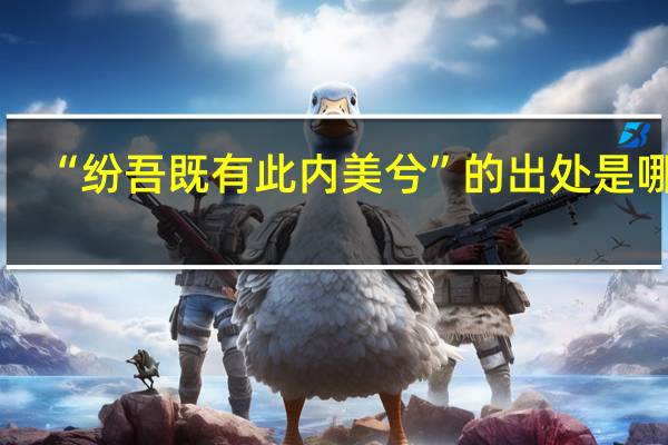 “纷吾既有此内美兮”的出处是哪里