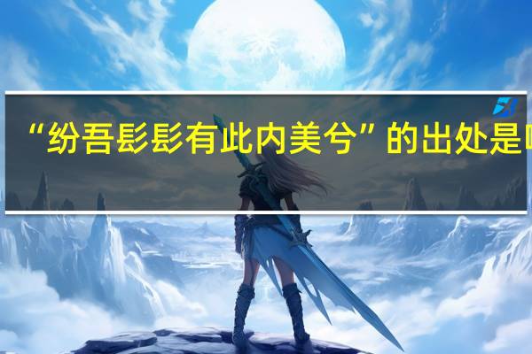 “纷吾髟髟有此内美兮”的出处是哪里