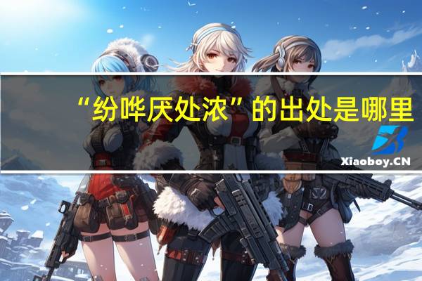 “纷哗厌处浓”的出处是哪里