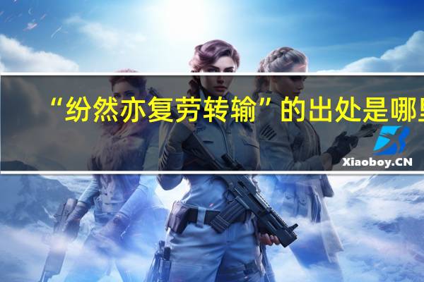 “纷然亦复劳转输”的出处是哪里