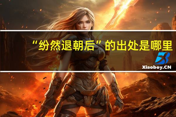 “纷然退朝后”的出处是哪里