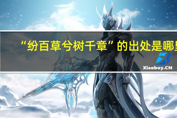 “纷百草兮树千章”的出处是哪里