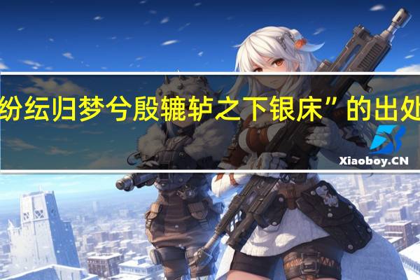 “纷纭归梦兮殷辘轳之下银床”的出处是哪里