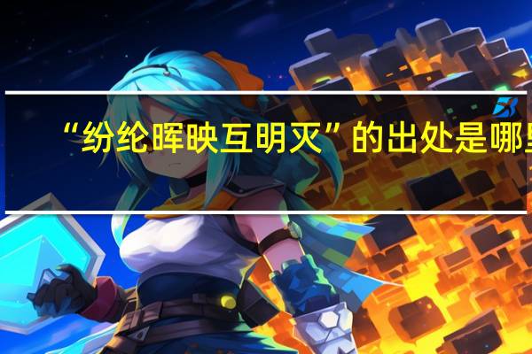 “纷纶晖映互明灭”的出处是哪里