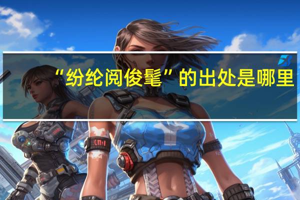 “纷纶阅俊髦”的出处是哪里