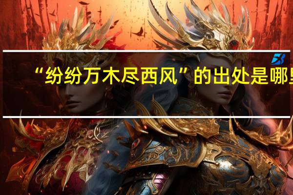 “纷纷万木尽西风”的出处是哪里