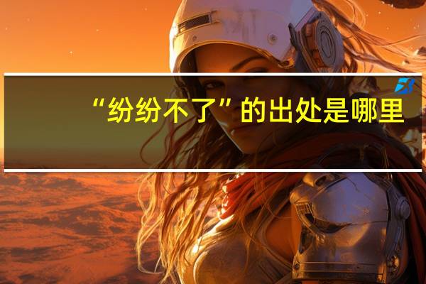 “纷纷不了”的出处是哪里