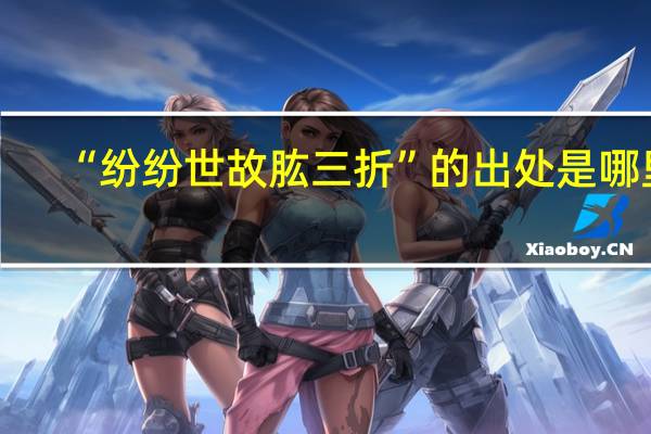 “纷纷世故肱三折”的出处是哪里