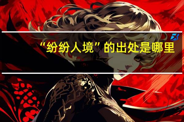 “纷纷人境”的出处是哪里