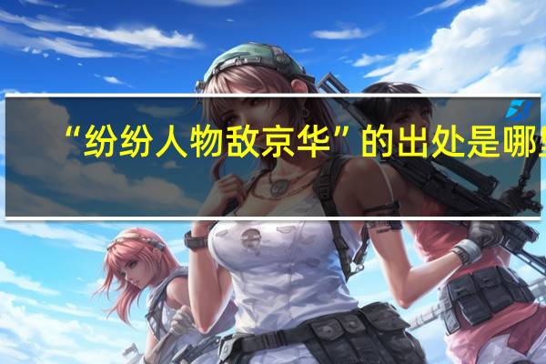 “纷纷人物敌京华”的出处是哪里